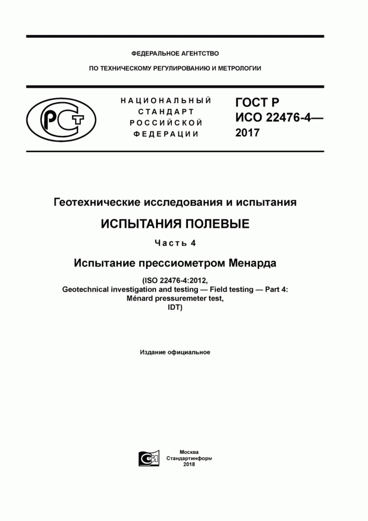 Обложка ГОСТ Р ИСО 22476-4-2017 Геотехнические исследования и испытания. Испытания полевые. Часть 4. Испытание прессиометром Менарда