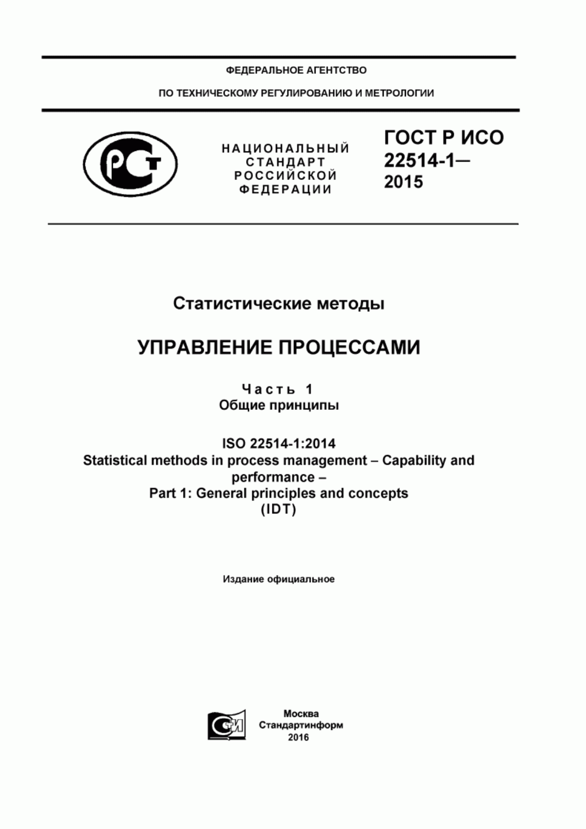 Обложка ГОСТ Р ИСО 22514-1-2015 Статистические методы. Управление процессами. Часть 1. Общие принципы