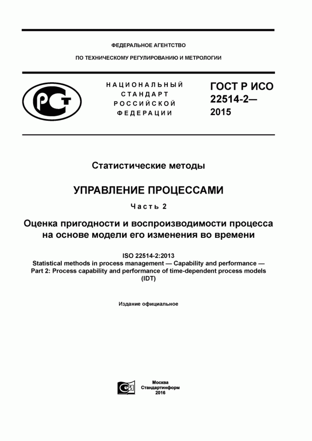 Обложка ГОСТ Р ИСО 22514-2-2015 Статистические методы. Управление процессами. Часть 2. Оценка пригодности и воспроизводимости процесса на основе модели его изменения во времени