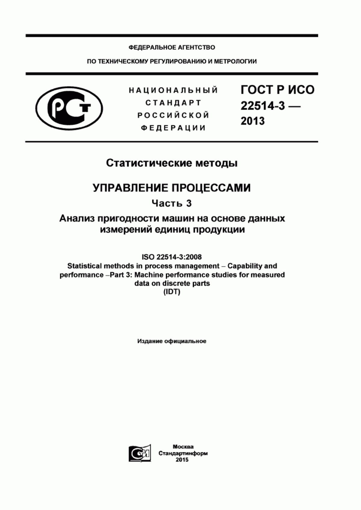 Обложка ГОСТ Р ИСО 22514-3-2013 Статистические методы. Управление процессами. Часть 3. Анализ пригодности машин на основе данных измерений единиц продукции