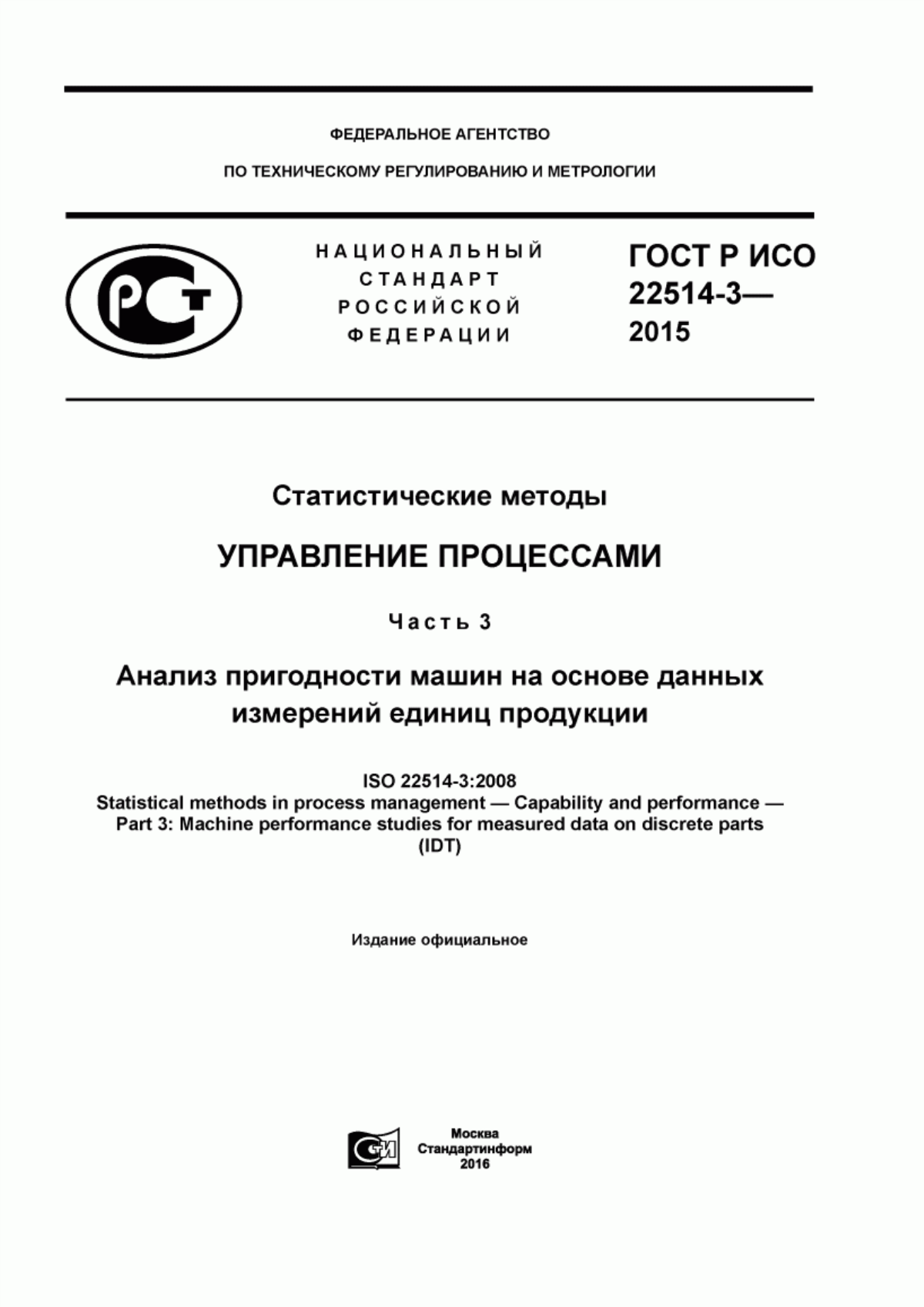 Обложка ГОСТ Р ИСО 22514-3-2015 Статистические методы. Управление процессами. Часть 3. Анализ пригодности машин на основе данных измерений единиц продукции