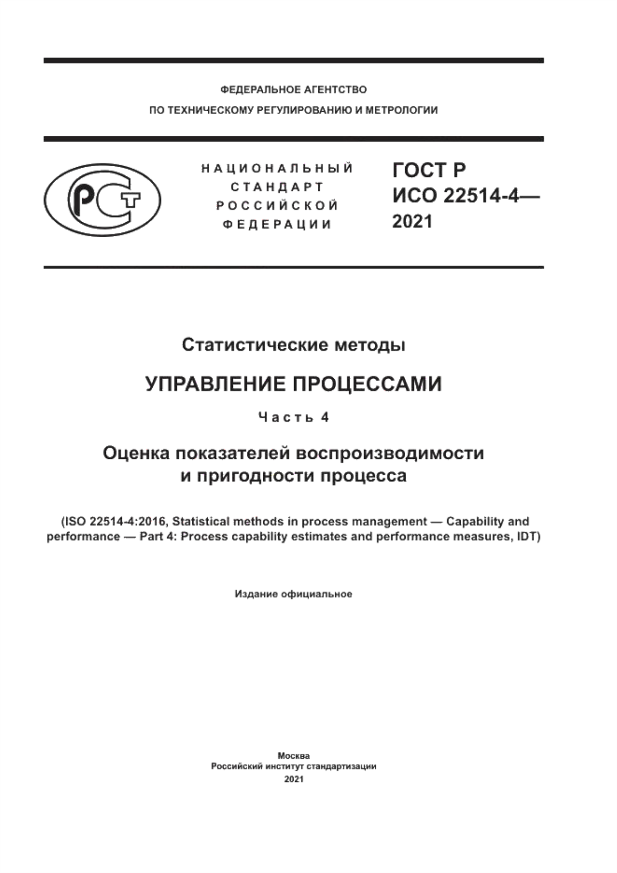 Обложка ГОСТ Р ИСО 22514-4-2021 Статистические методы. Управление процессами. Часть 4. Оценка показателей воспроизводимости и пригодности процесса