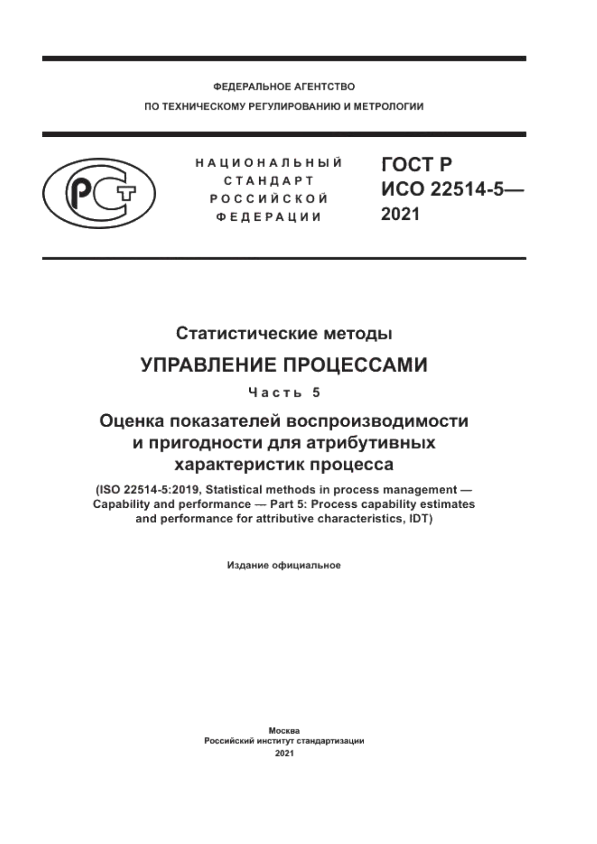 Обложка ГОСТ Р ИСО 22514-5-2021 Статистические методы. Управление процессами. Часть 5 . Оценка показателей воспроизводимости и пригодности для атрибутивных характеристик процесса