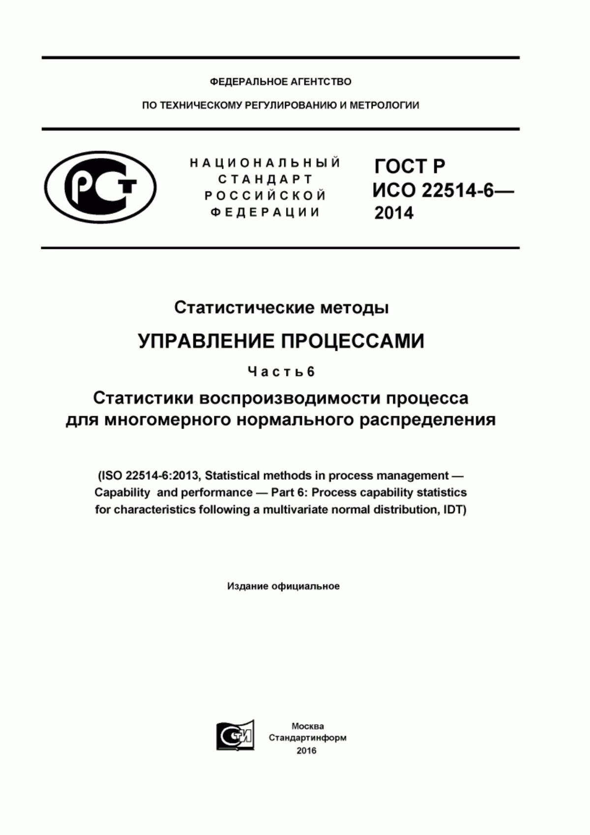 Обложка ГОСТ Р ИСО 22514-6-2014 Статистические методы. Управление процессами. Часть 6. Статистики воспроизводимости процесса для многомерного нормального распределения