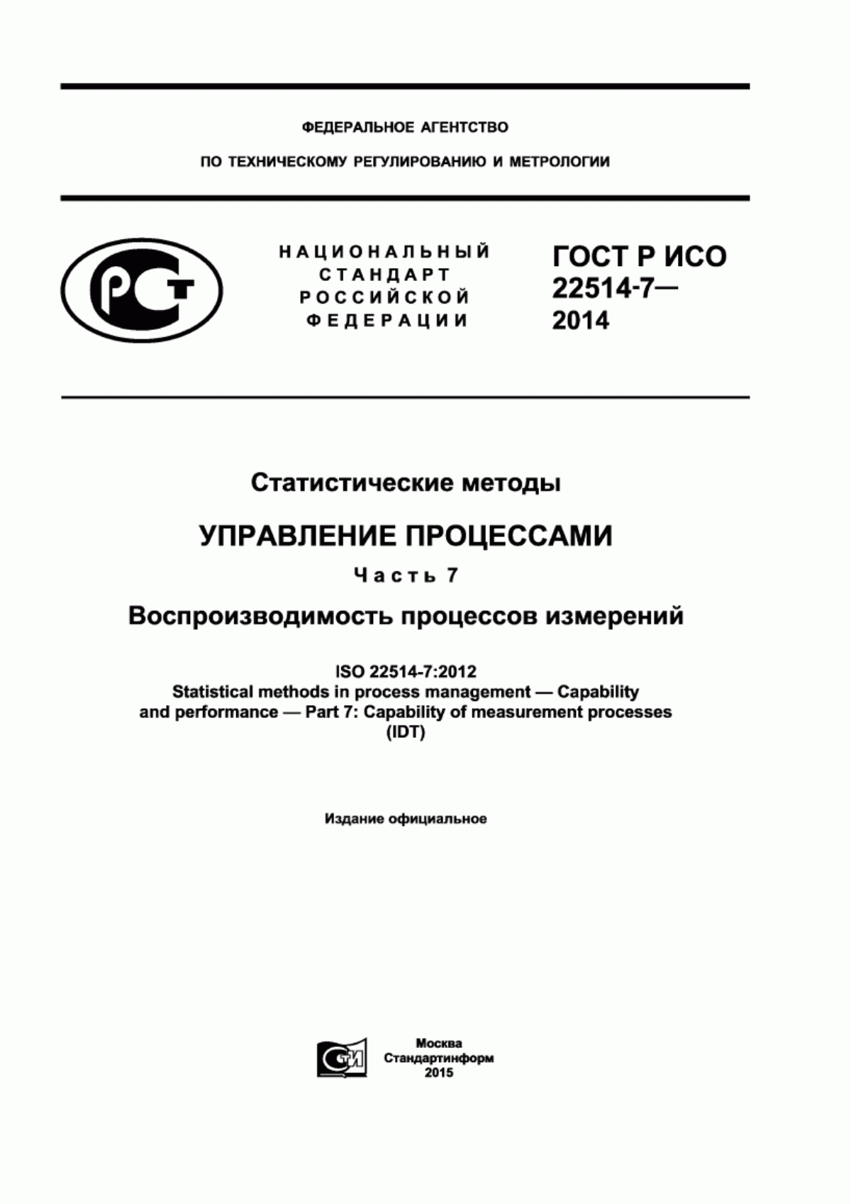 Обложка ГОСТ Р ИСО 22514-7-2014 Статистические методы. Управление процессами. Часть 7. Воспроизводимость процессов измерений