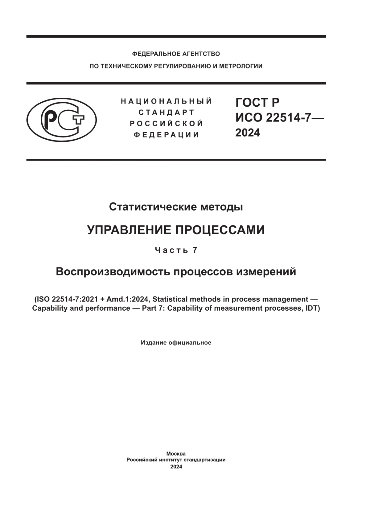 Обложка ГОСТ Р ИСО 22514-7-2024 Статистические методы. Управление процессами. Часть 7. Воспроизводимость процессов измерений