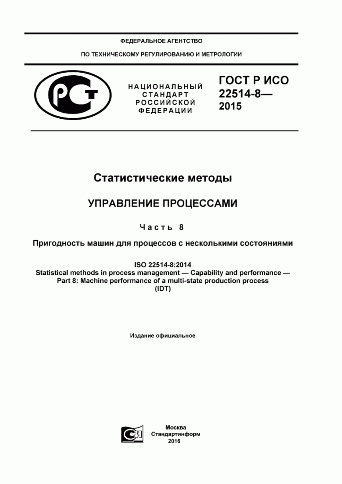 Обложка ГОСТ Р ИСО 22514-8-2015 Статистические методы. Управление процессами. Часть 8. Пригодность машин для процессов с несколькими состояниями