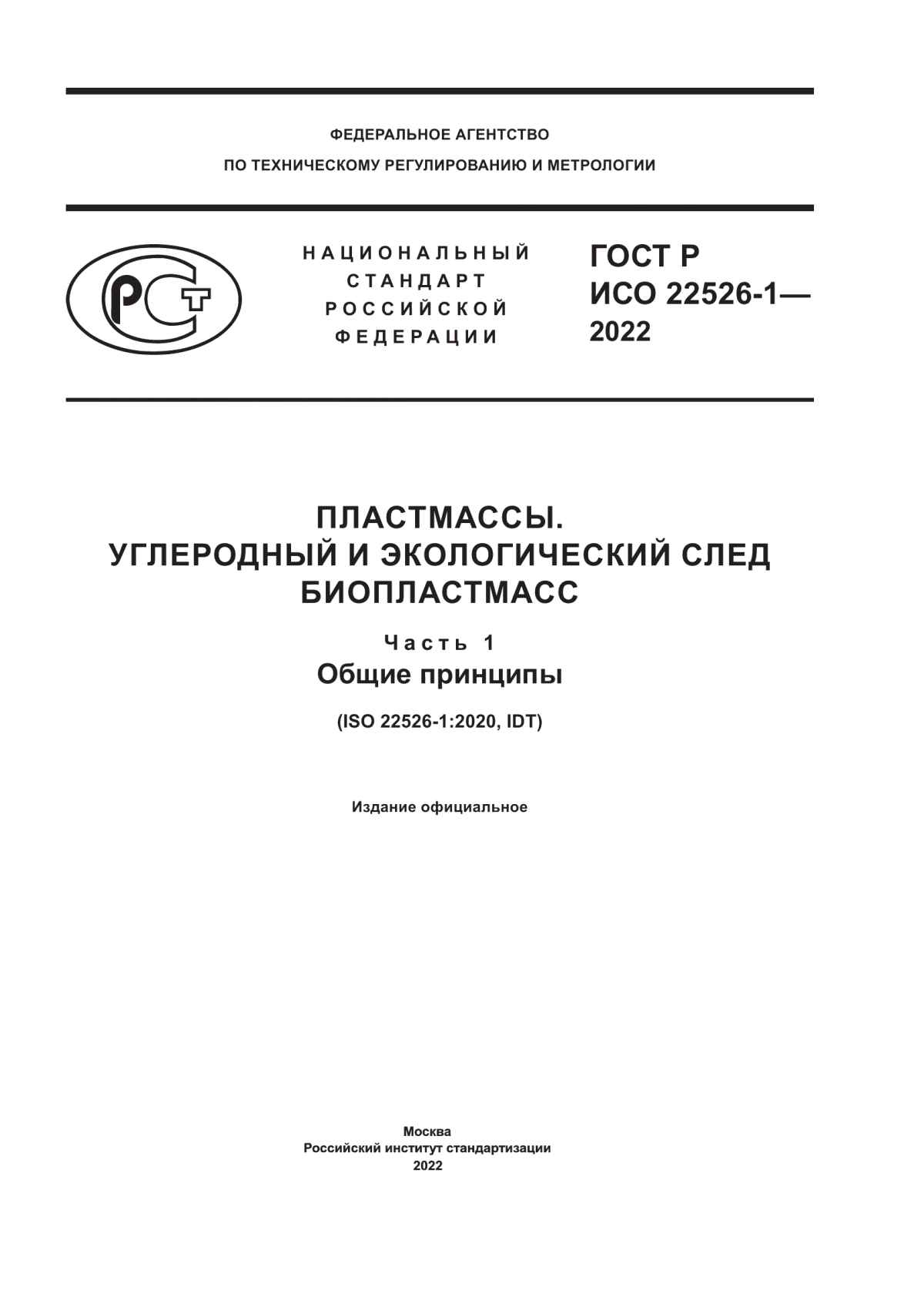 Обложка ГОСТ Р ИСО 22526-1-2022 Пластмассы. Углеродный и экологический след биопластмасс. Часть 1. Общие принципы