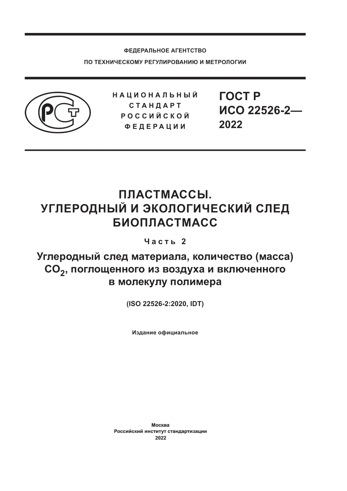 Обложка ГОСТ Р ИСО 22526-2-2022 Пластмассы. Углеродный и экологический след биопластмасс. Часть 2. Углеродный след материала, количество (масса) CO2, поглощенного из воздуха и включенного в молекулу полимера