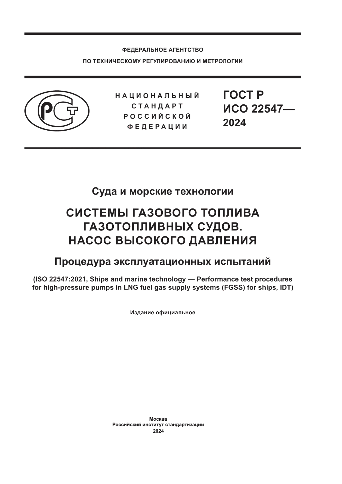 Обложка ГОСТ Р ИСО 22547-2024 Суда и морские технологии. Системы газового топлива газотопливных судов. Насос высокого давления. Процедура эксплуатационных испытаний