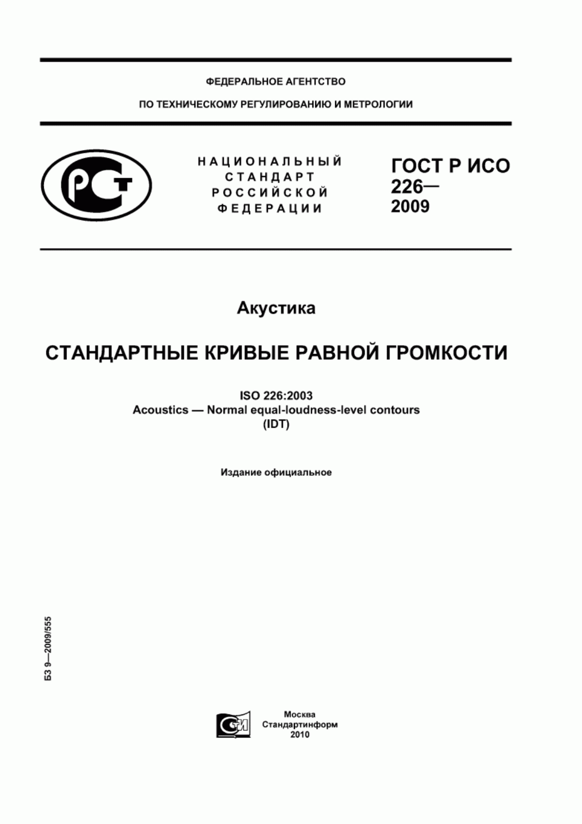 Обложка ГОСТ Р ИСО 226-2009 Акустика. Стандартные кривые равной громкости