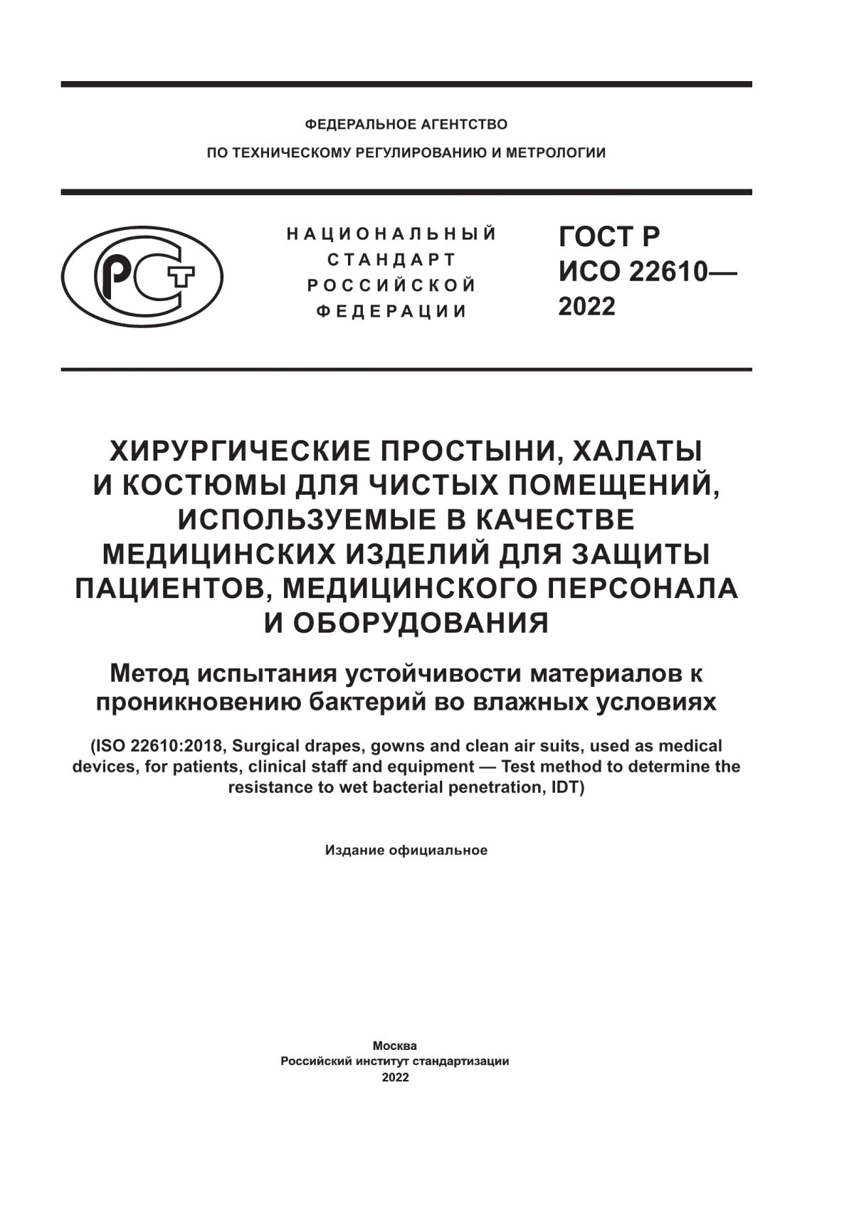 Обложка ГОСТ Р ИСО 22610-2022 Хирургические простыни, халаты и костюмы для чистых помещений, используемые в качестве медицинских изделий для защиты пациентов, медицинского персонала и оборудования. Метод испытания устойчивости материалов к проникновению бактерий во влажных условиях