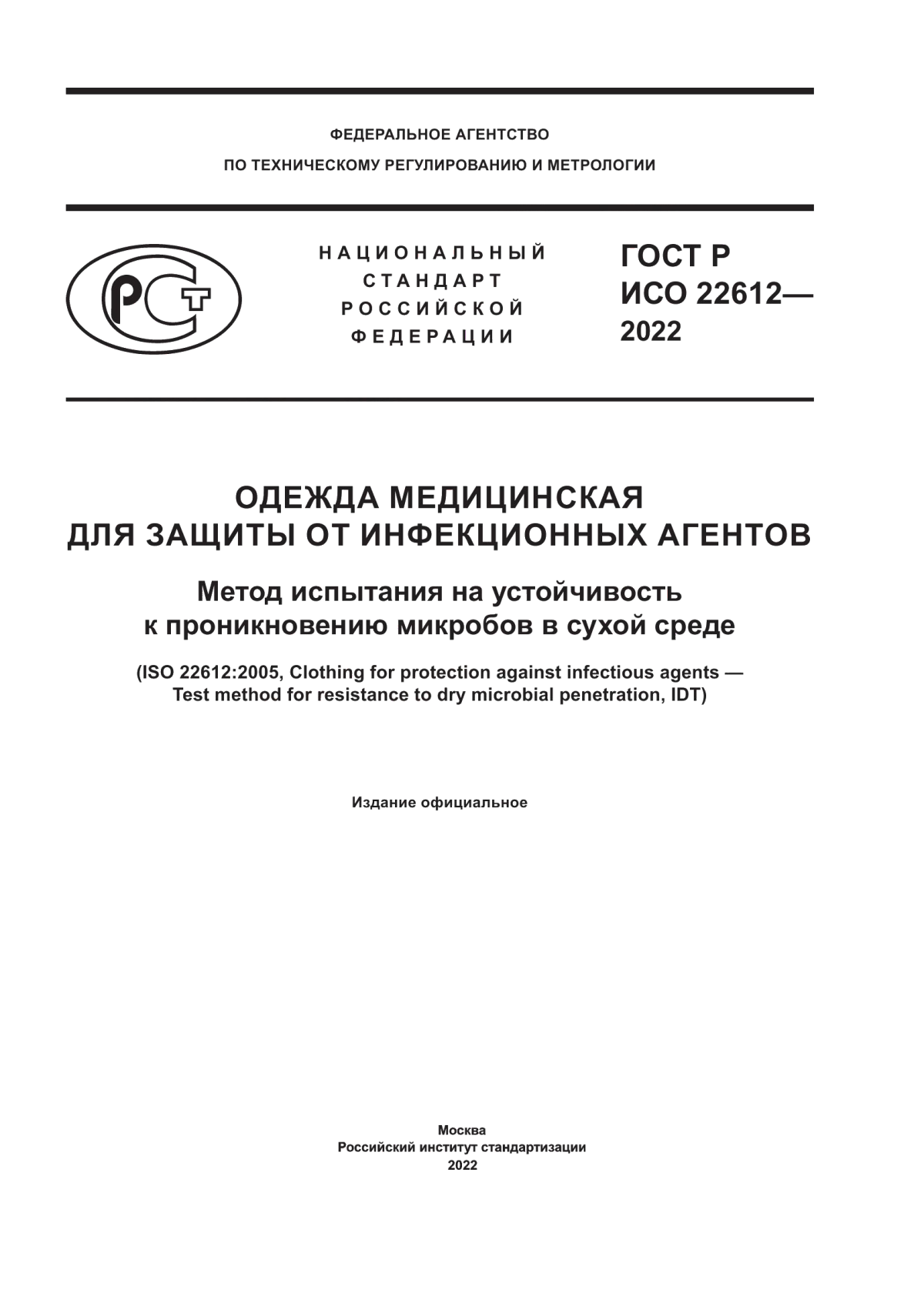 Обложка ГОСТ Р ИСО 22612-2022 Одежда медицинская для защиты от инфекционных агентов. Метод испытания на устойчивость к проникновению микробов в сухой среде