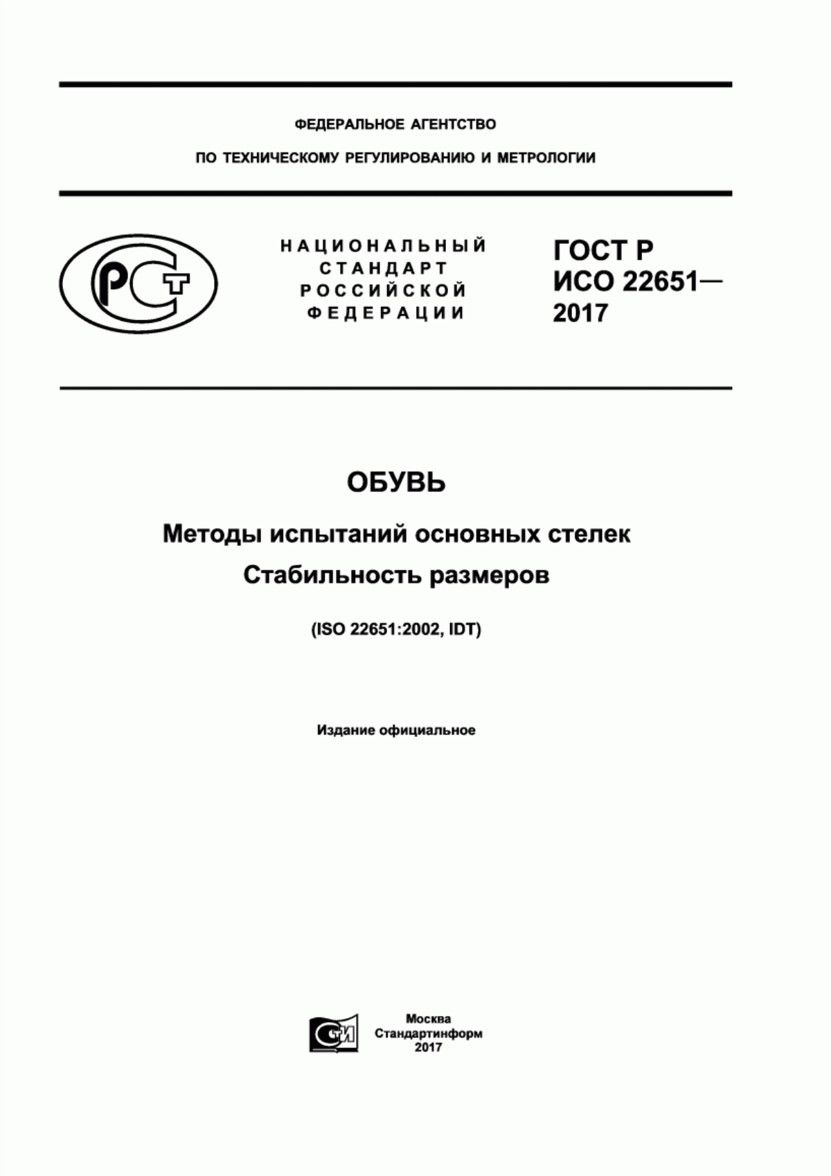 Обложка ГОСТ Р ИСО 22651-2017 Обувь. Методы испытаний основных стелек. Стабильность размеров