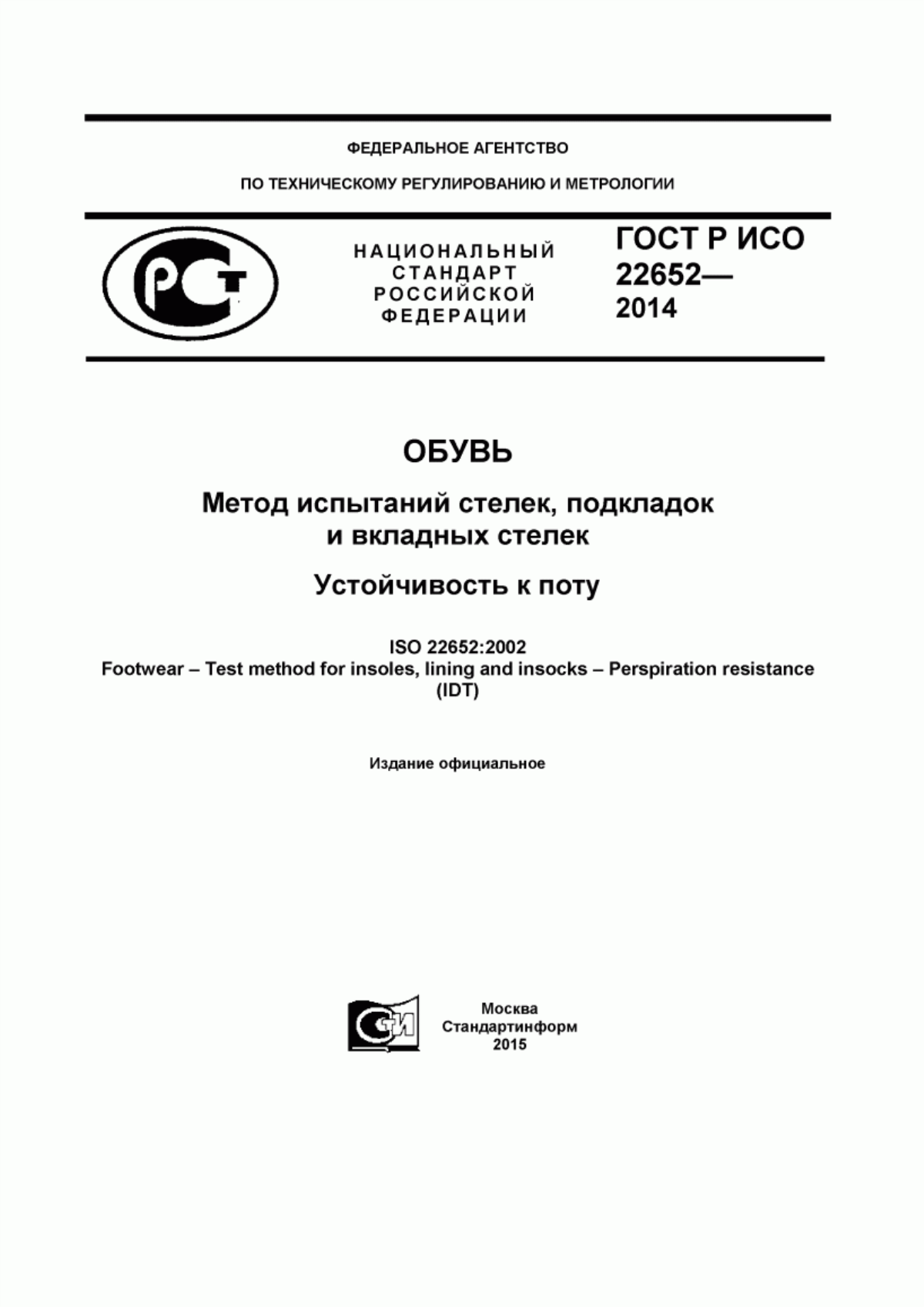 Обложка ГОСТ Р ИСО 22652-2014 Обувь. Метод испытаний стелек, подкладок и вкладных стелек. Устойчивость к поту