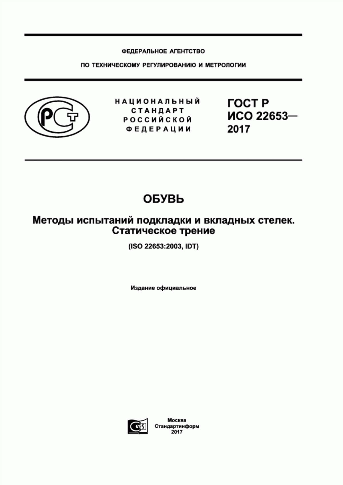 Обложка ГОСТ Р ИСО 22653-2017 Обувь. Методы испытаний подкладки и вкладных стелек. Статическое трение