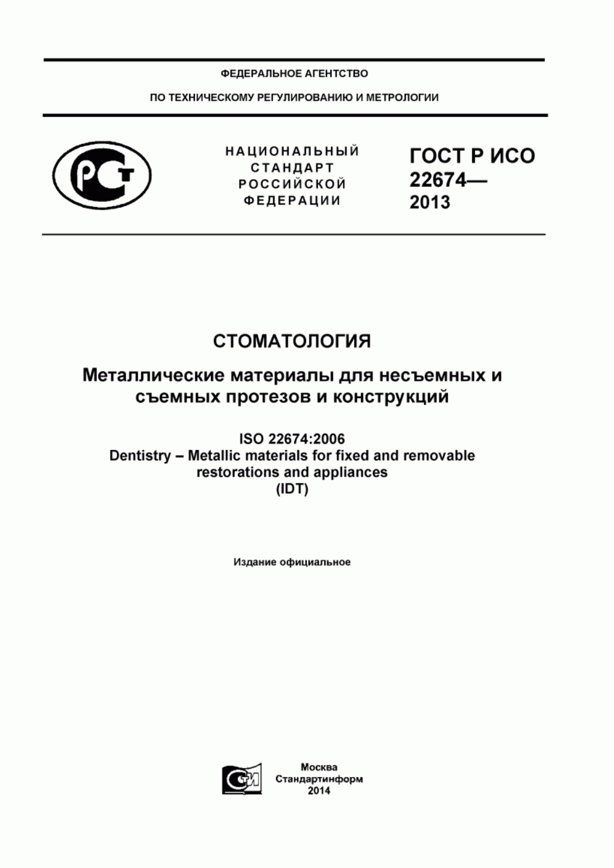 Обложка ГОСТ Р ИСО 22674-2013 Стоматология. Металлические материалы для несъемных и съемных протезов и конструкций