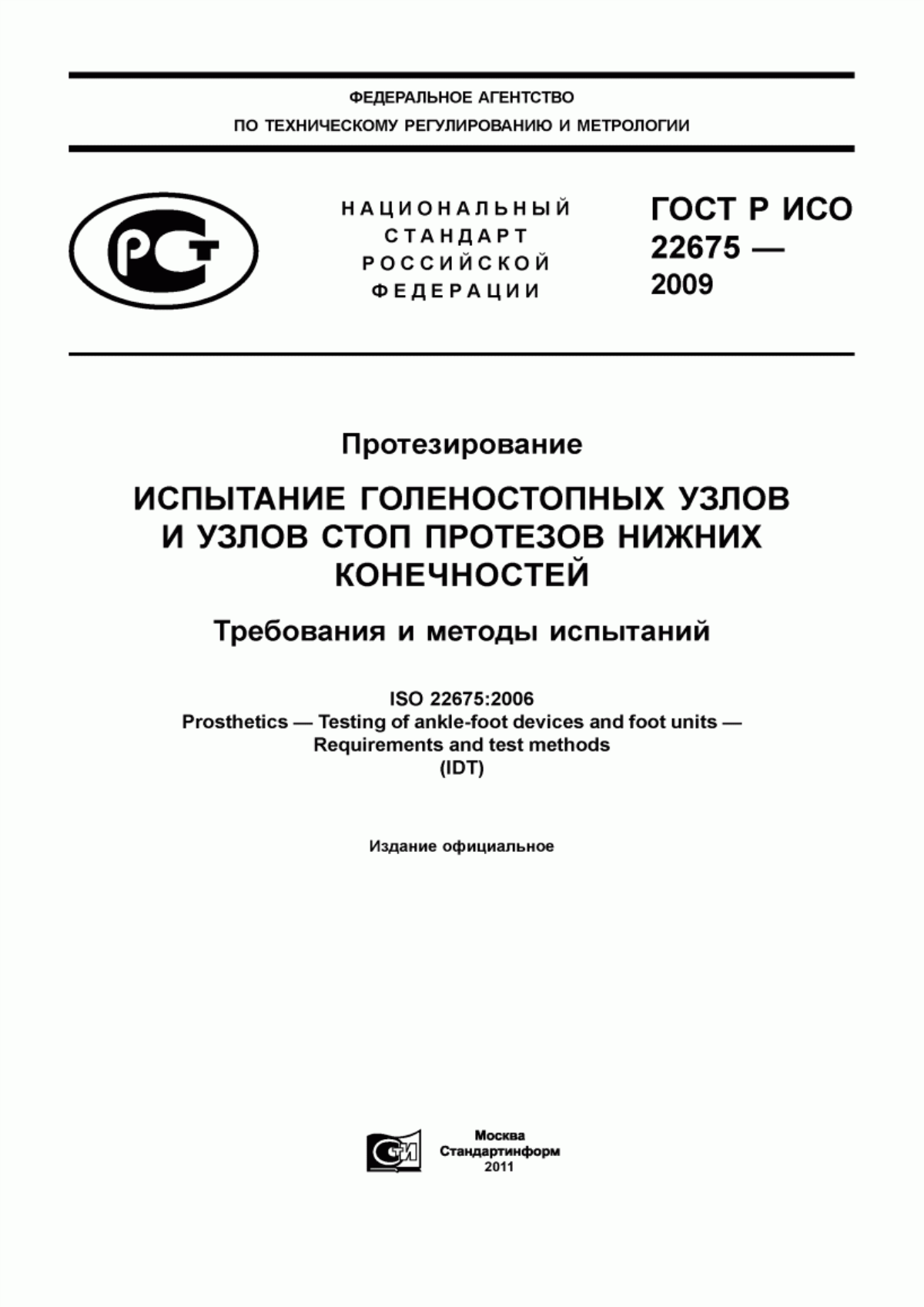 Обложка ГОСТ Р ИСО 22675-2009 Протезирование. Испытание голеностопных узлов и узлов стоп протезов нижних конечностей. Требования и методы испытаний