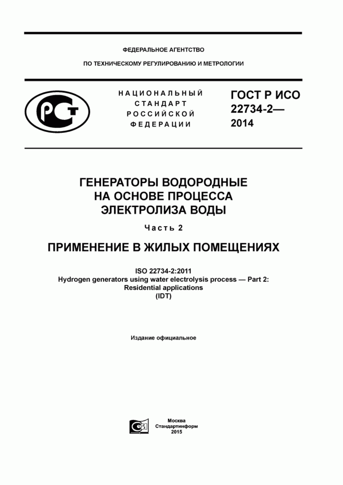 Обложка ГОСТ Р ИСО 22734-2-2014 Генераторы водородные на основе процесса электролиза воды. Часть 2. Применение в жилых помещениях