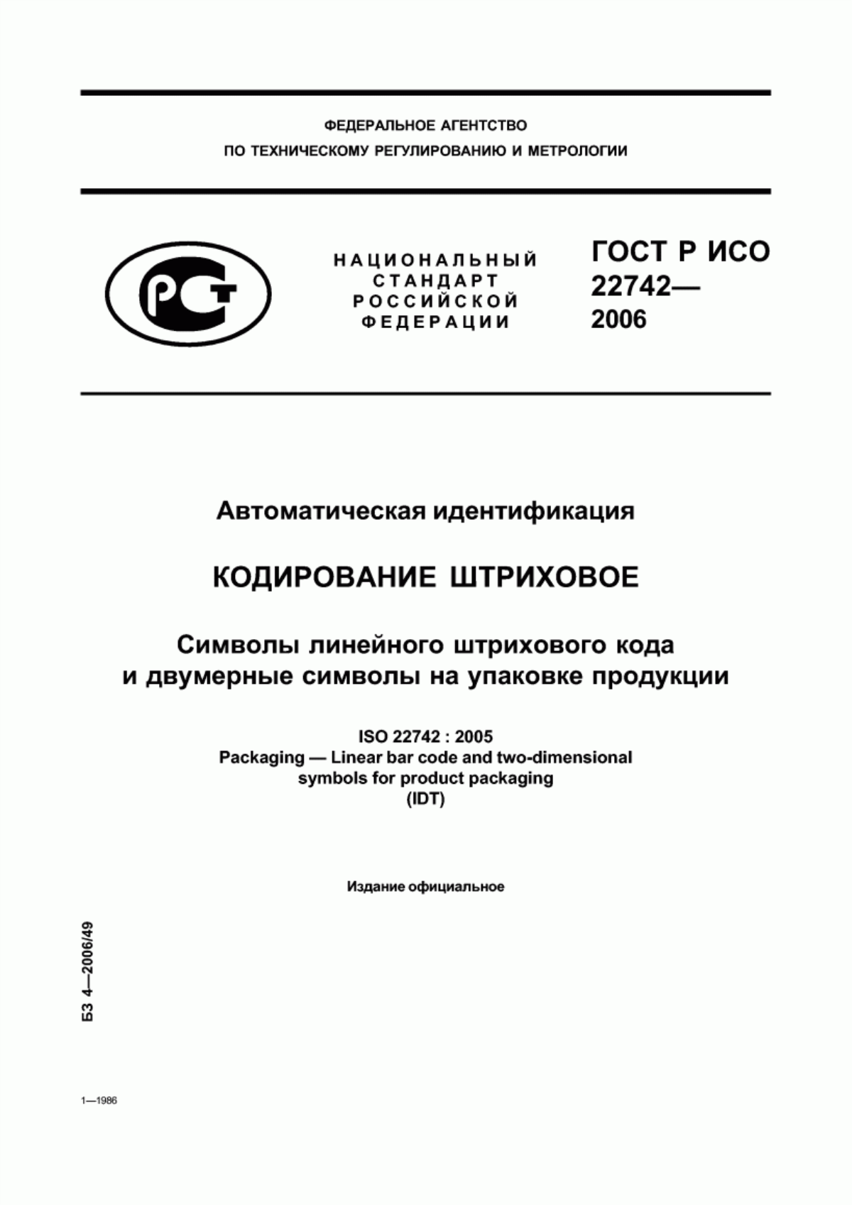 Обложка ГОСТ Р ИСО 22742-2006 Автоматическая идентификация. Кодирование штриховое. Символы линейного штрихового кода и двумерные символы на упаковке продукции