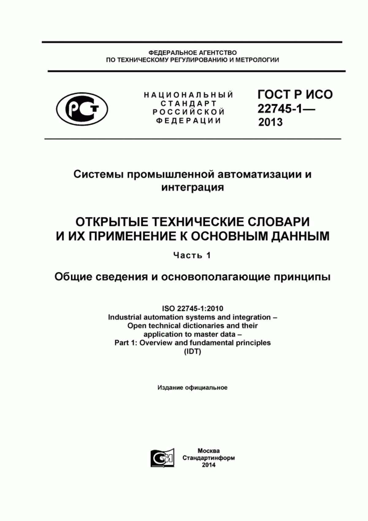 Обложка ГОСТ Р ИСО 22745-1-2013 Системы промышленной автоматизации и интеграция. Открытые технические словари и их применение к основным данным. Часть 1. Общие сведения и основополагающие принципы