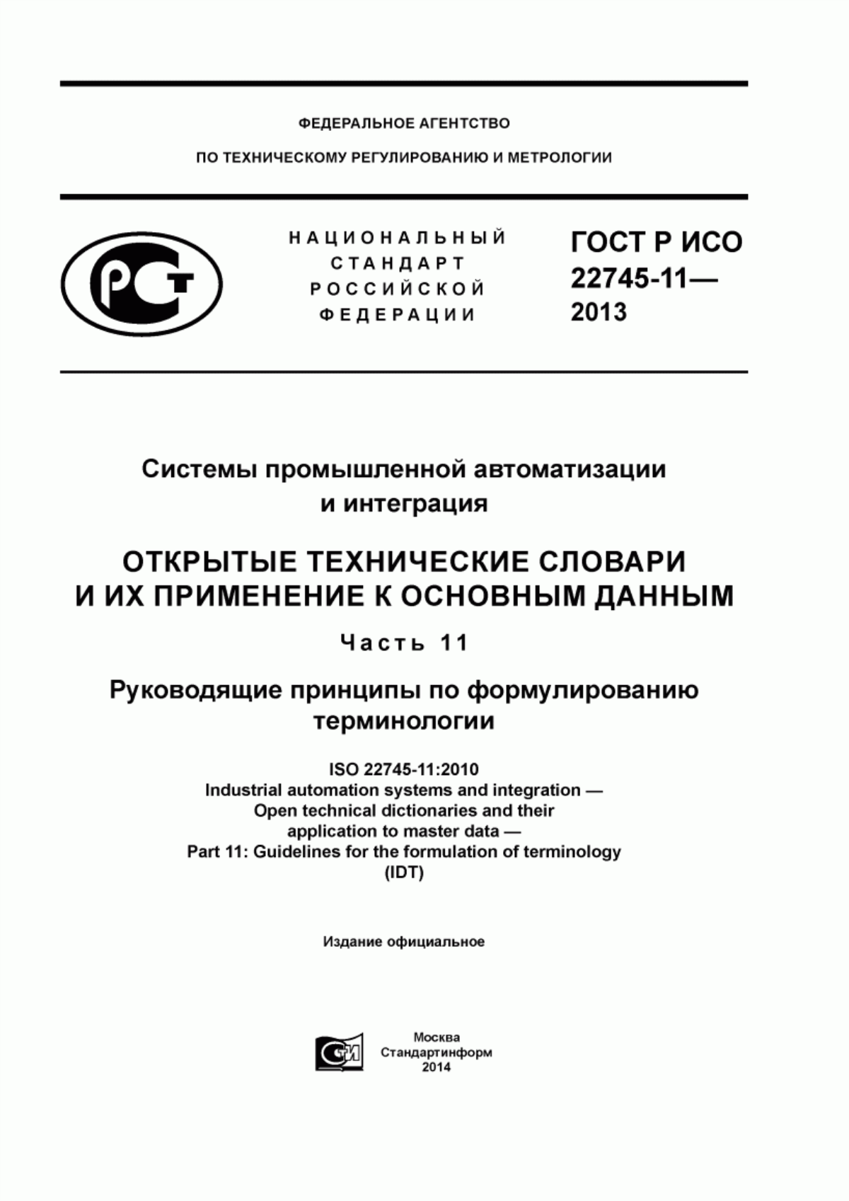 Обложка ГОСТ Р ИСО 22745-11-2013 Системы промышленной автоматизации и интеграция. Открытые технические словари и их применение к основным данным. Часть 11. Руководящие принципы по формулированию терминологии