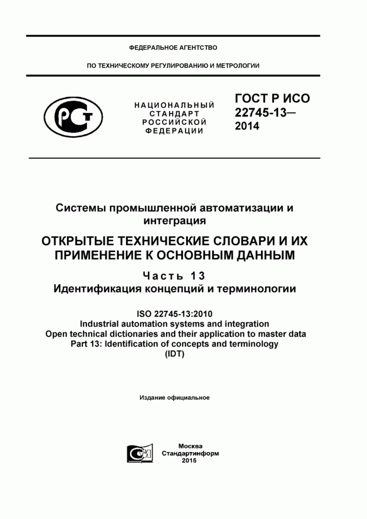 Обложка ГОСТ Р ИСО 22745-13-2014 Системы промышленной автоматизации и интеграция. Открытые технические словари и их применение к основным данным. Часть 13. Идентификация концепций и терминологии