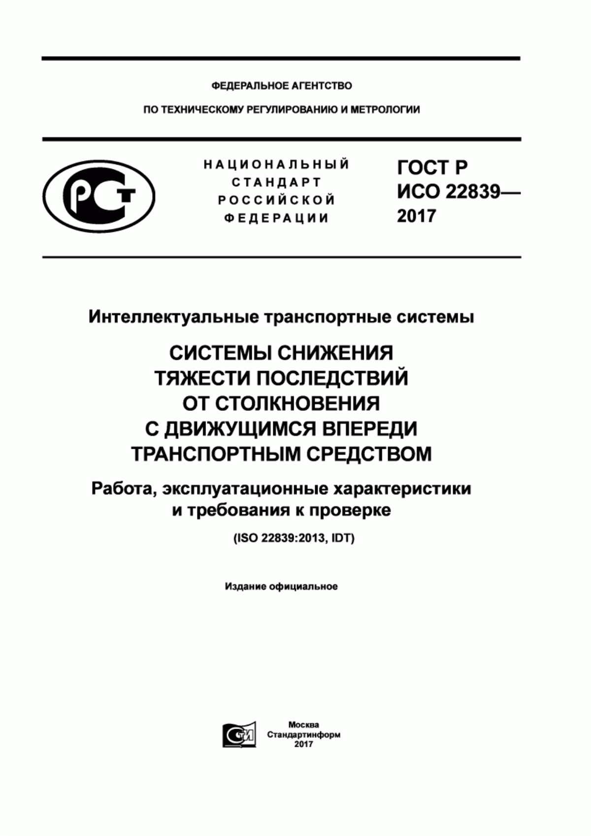 Обложка ГОСТ Р ИСО 22839-2017 Интеллектуальные транспортные системы. Системы снижения тяжести последствий от столкновения с движущимся впереди транспортным средством. Работа, эксплуатационные характеристики и требования к проверке