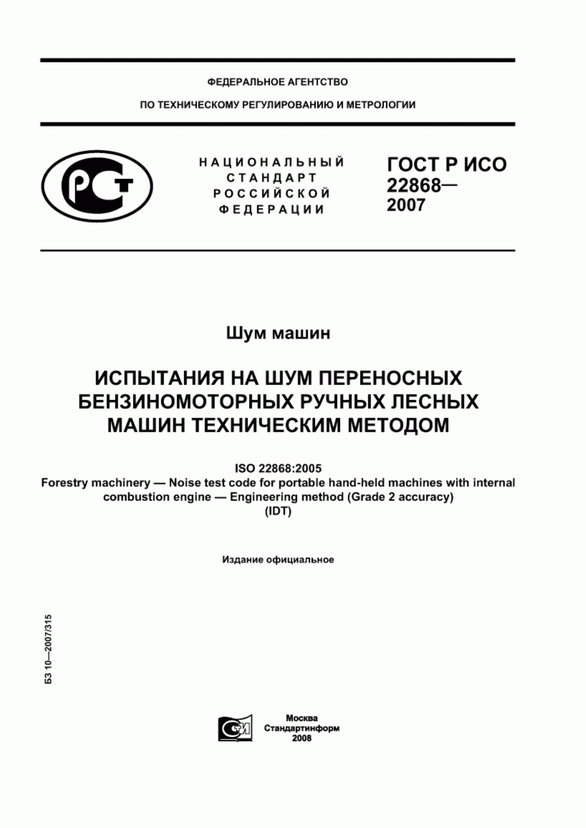 Обложка ГОСТ Р ИСО 22868-2007 Шум машин. Испытания на шум переносных бензиномоторных ручных лесных машин техническим методом