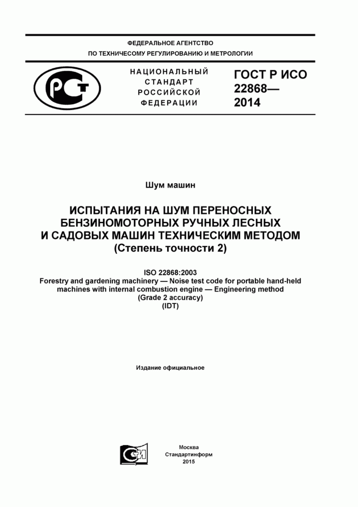 Обложка ГОСТ Р ИСО 22868-2014 Шум машин. Испытания на шум переносных бензиномоторных ручных лесных и садовых машин техническим методом