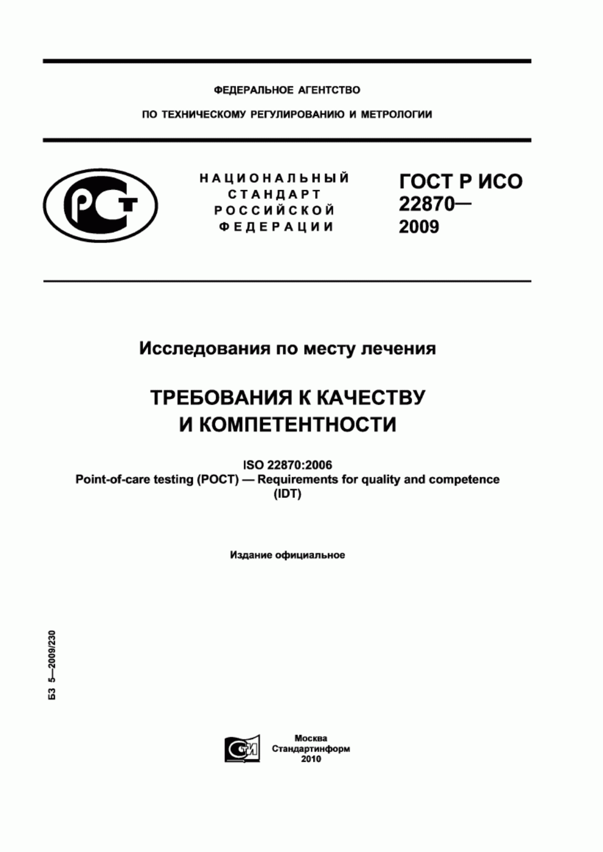 Обложка ГОСТ Р ИСО 22870-2009 Исследования по месту лечения. Требования к качеству и компетентности