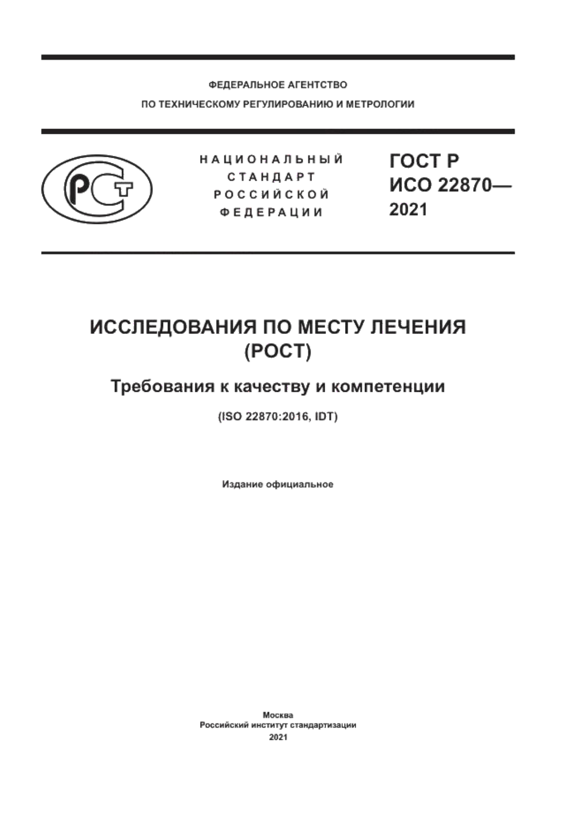 Обложка ГОСТ Р ИСО 22870-2021 Исследования по месту лечения (POСT). Требования к качеству и компетенции