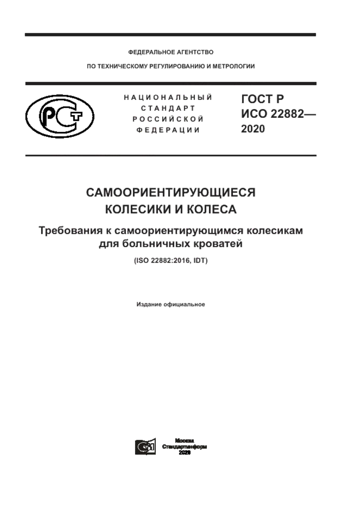 Обложка ГОСТ Р ИСО 22882-2020 Самоориентирующиеся колесики и колеса. Требования к самоориентирующимся колесикам для больничных кроватей