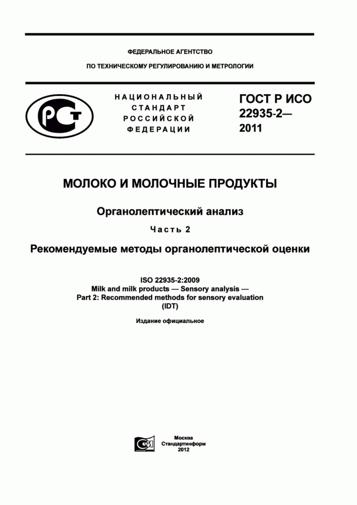 Обложка ГОСТ Р ИСО 22935-2-2011 Молоко и молочные продукты. Органолептический анализ. Часть 2. Рекомендуемые методы органолептической оценки