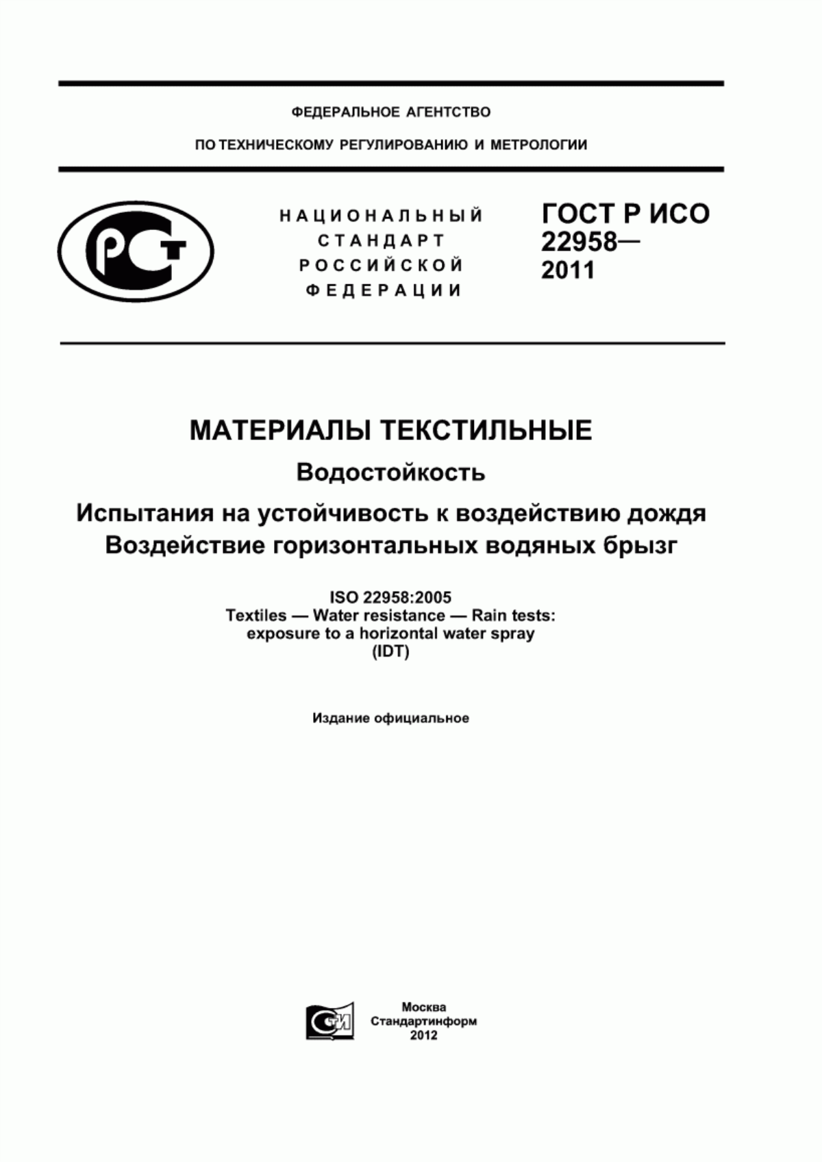 Обложка ГОСТ Р ИСО 22958-2011 Материалы текстильные. Водостойкость. Испытания на устойчивость к воздействию дождя. Воздействие горизонтальных водяных брызг