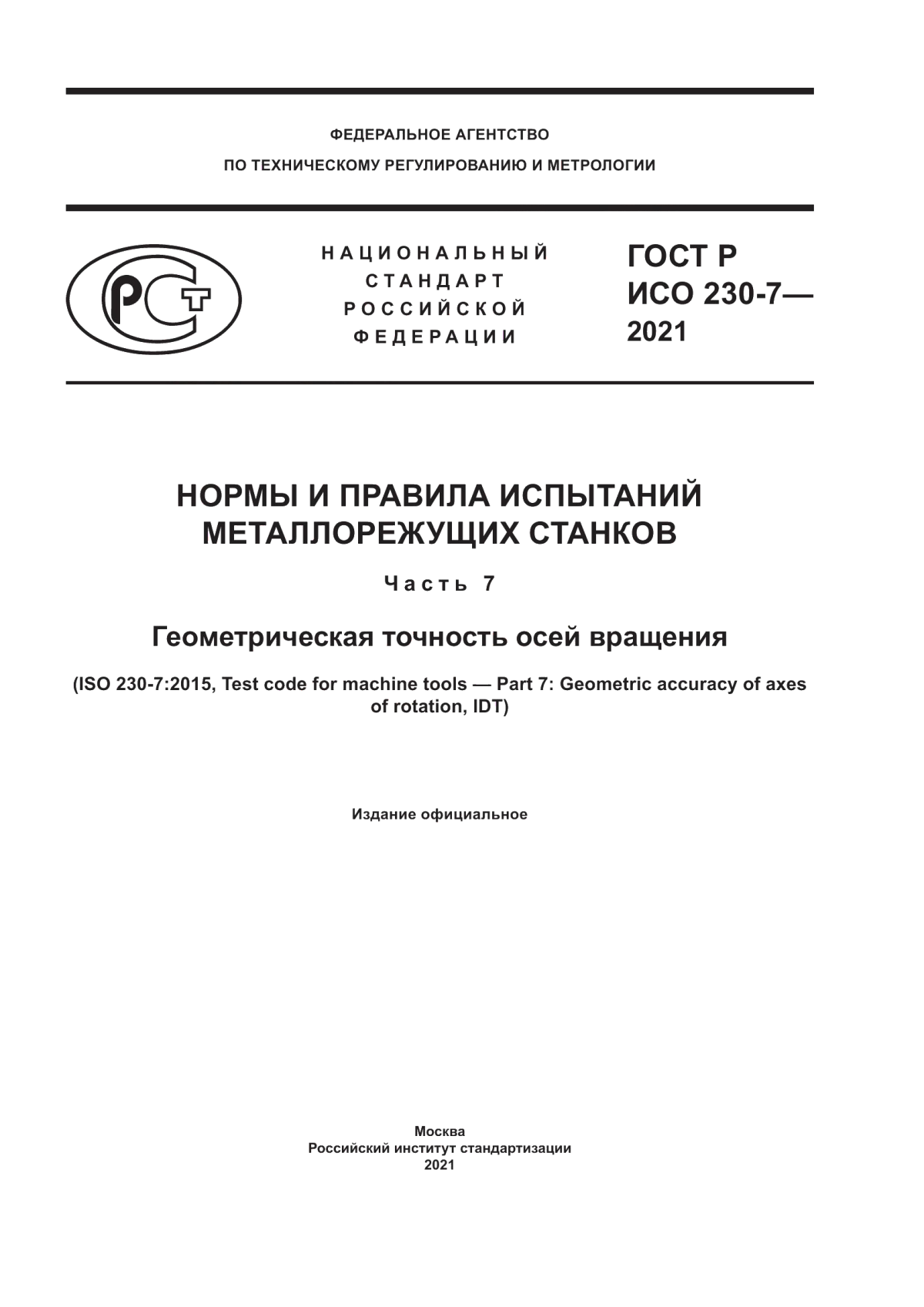 Обложка ГОСТ Р ИСО 230-7-2021 Нормы и правила испытаний металлорежущих станков. Часть 7. Геометрическая точность осей вращения