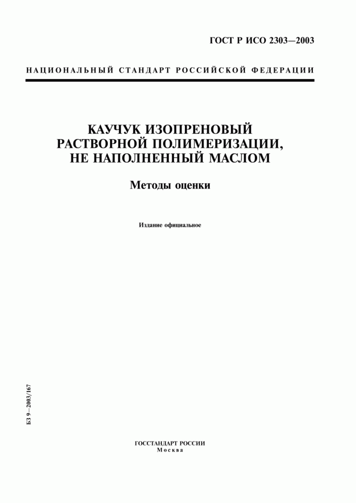 Обложка ГОСТ Р ИСО 2303-2003 Каучук изопреновый растворной полимеризации, не наполненный маслом. Методы оценки