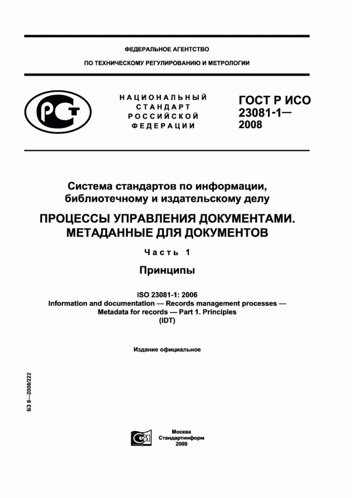 Обложка ГОСТ Р ИСО 23081-1-2008 Система стандартов по информации, библиотечному и издательскому делу. Процессы управления документами. Метаданные для документов. Часть 1. Принципы