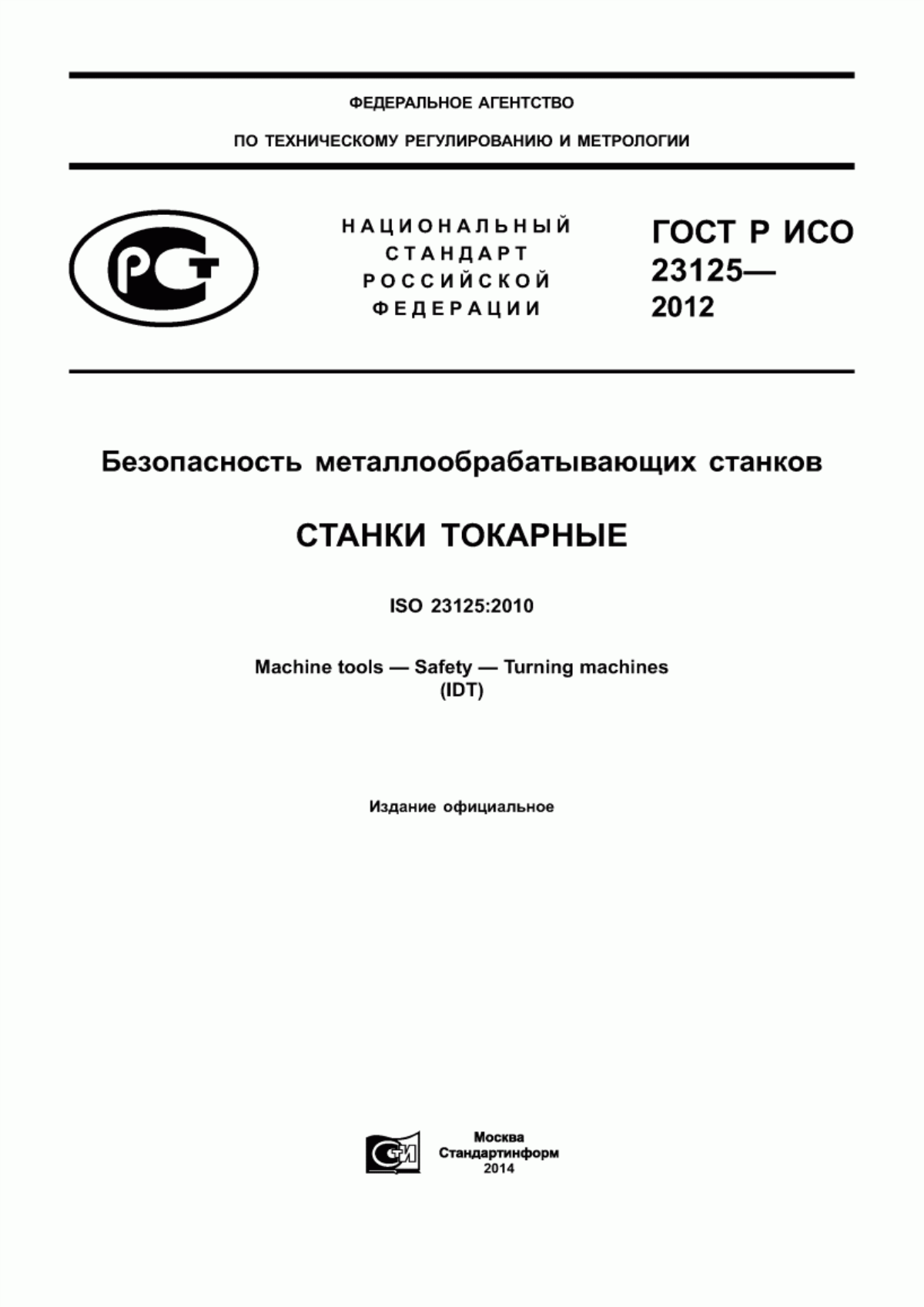 Обложка ГОСТ Р ИСО 23125-2012 Безопасность металлообрабатывающих станков. Станки токарные