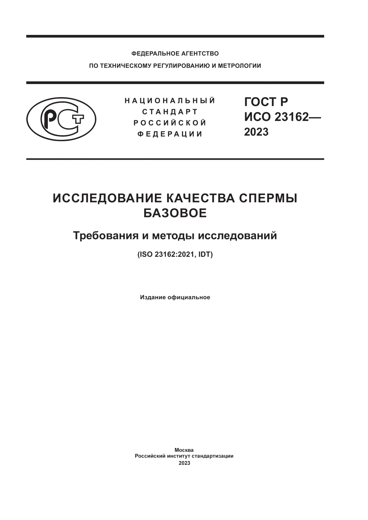 Обложка ГОСТ Р ИСО 23162-2023 Исследование качества спермы базовое. Требования и методы исследований