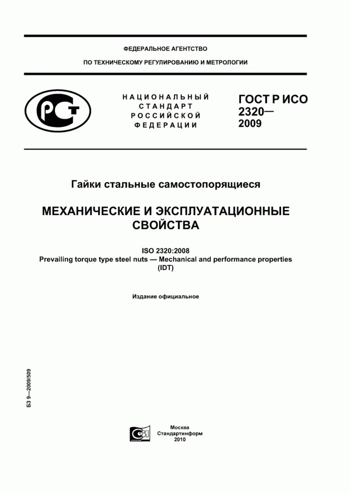 Обложка ГОСТ Р ИСО 2320-2009 Гайки стальные самостопорящиеся. Механические и эксплуатационные свойства