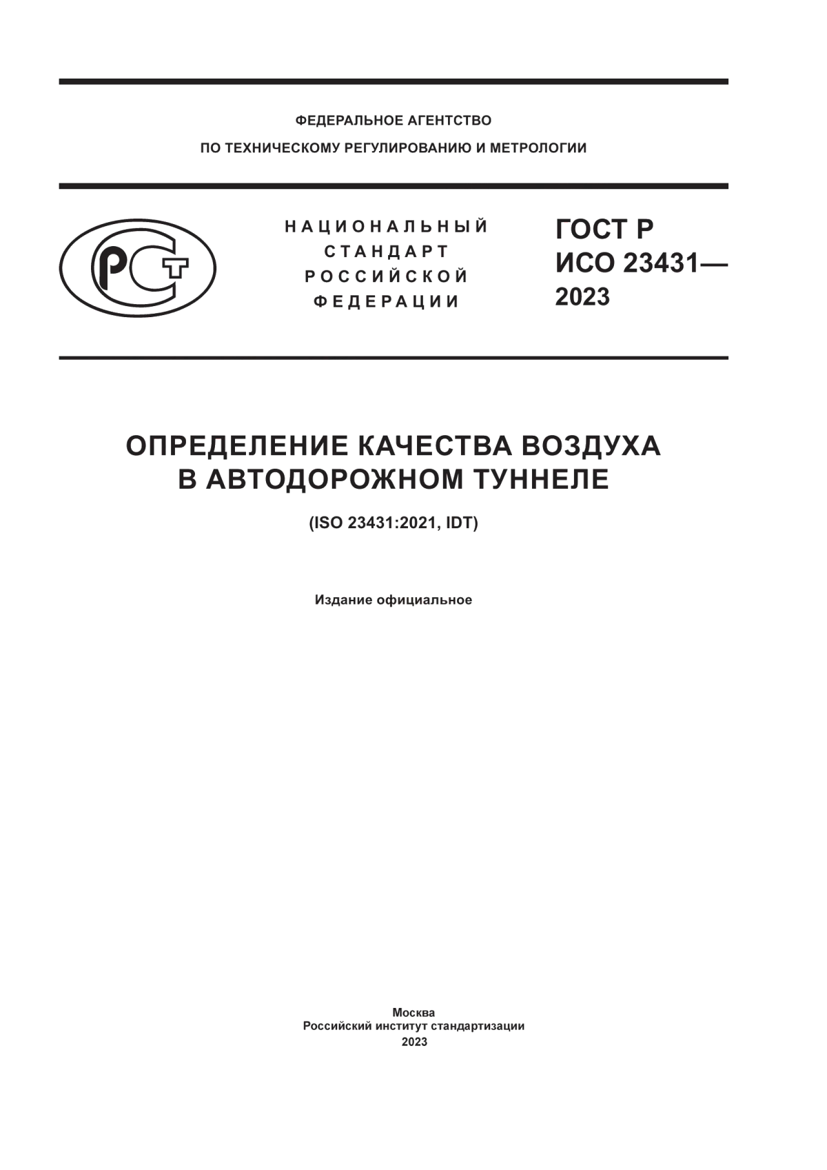 Обложка ГОСТ Р ИСО 23431-2023 Определение качества воздуха в автодорожном туннеле