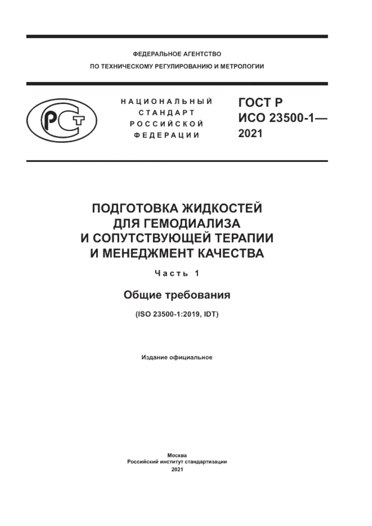 Обложка ГОСТ Р ИСО 23500-1-2021 Подготовка жидкостей для гемодиализа и сопутствующей терапии и менеджмента качества. Часть 1. Общие требования