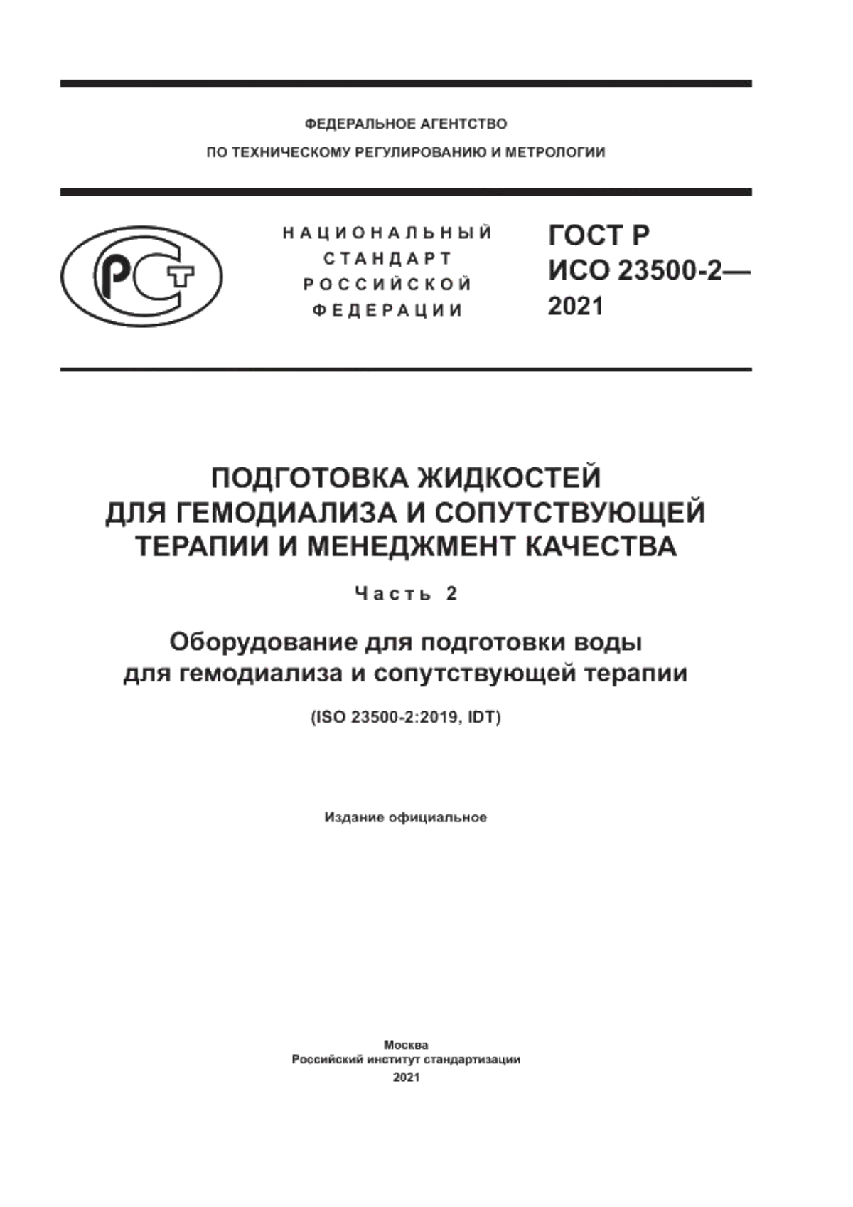 Обложка ГОСТ Р ИСО 23500-2-2021 Подготовка жидкостей для гемодиализа и сопутствующей терапии и менеджмент качества. Часть 2. Оборудование для подготовки воды для гемодиализа и сопутствующей терапии