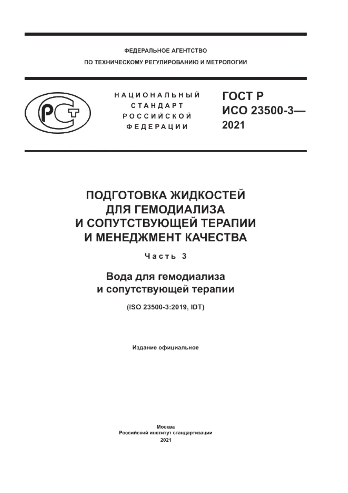 Обложка ГОСТ Р ИСО 23500-3-2021 Подготовка жидкостей для гемодиализа и сопутствующей терапии и менеджмент качества. Часть 3. Вода для гемодиализа и сопутствующей терапии