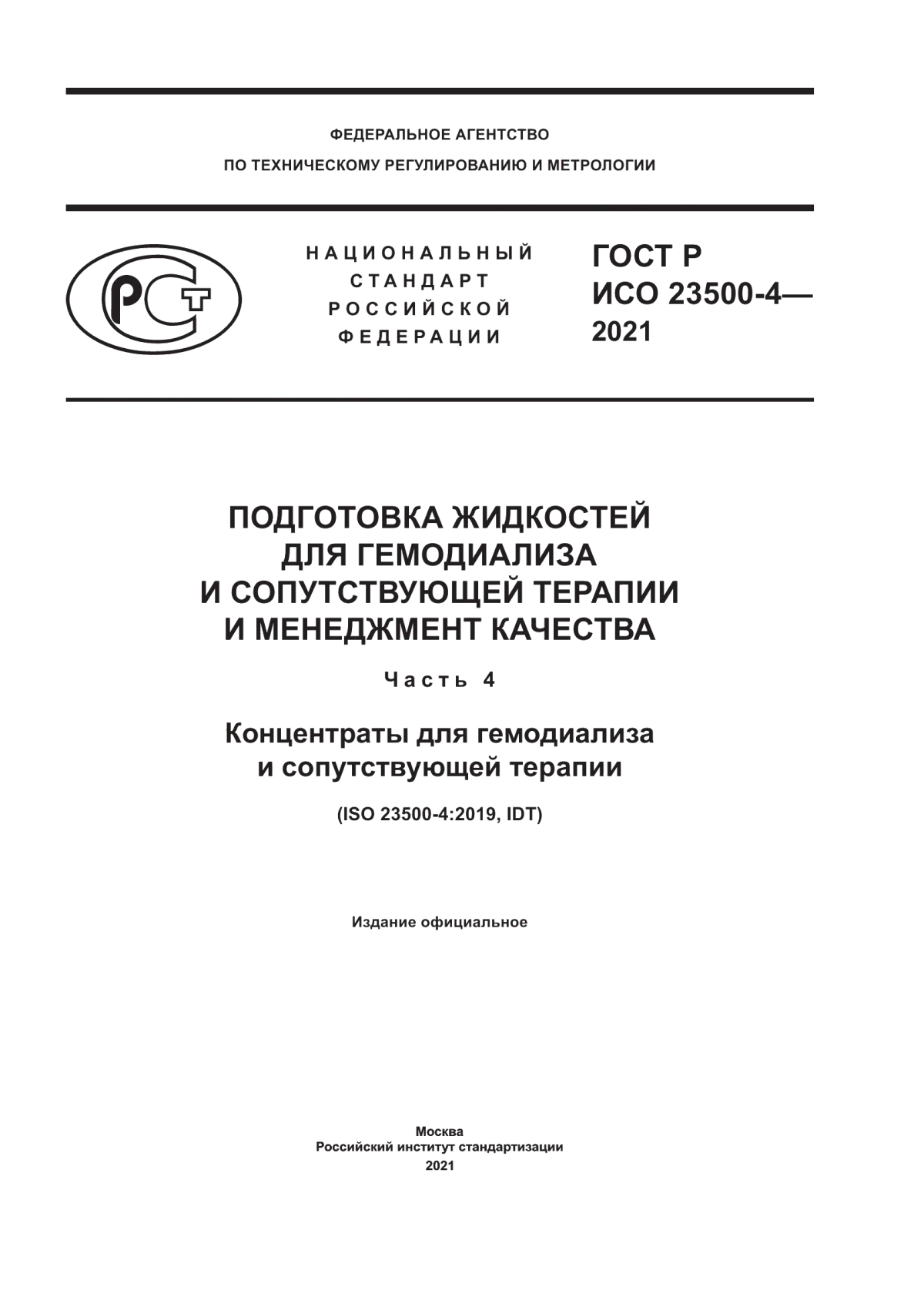 Обложка ГОСТ Р ИСО 23500-4-2021 Подготовка жидкостей для гемодиализа и сопутствующей терапии и менеджмента качества. Часть 4. Концентраты для гемодиализа и сопутствующей терапии