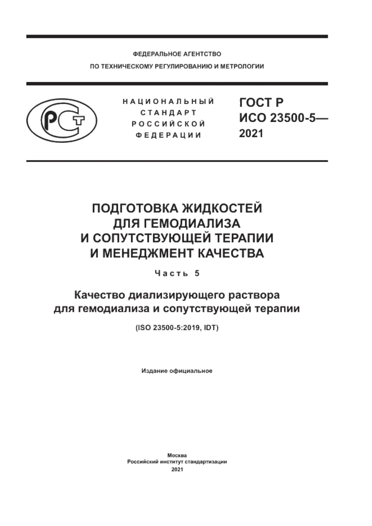 Обложка ГОСТ Р ИСО 23500-5-2021 Подготовка жидкостей для гемодиализа и сопутствующей терапии и менеджмента качества. Часть 5. Качество диализирующего раствора для гемодиализа и сопутствующей терапии