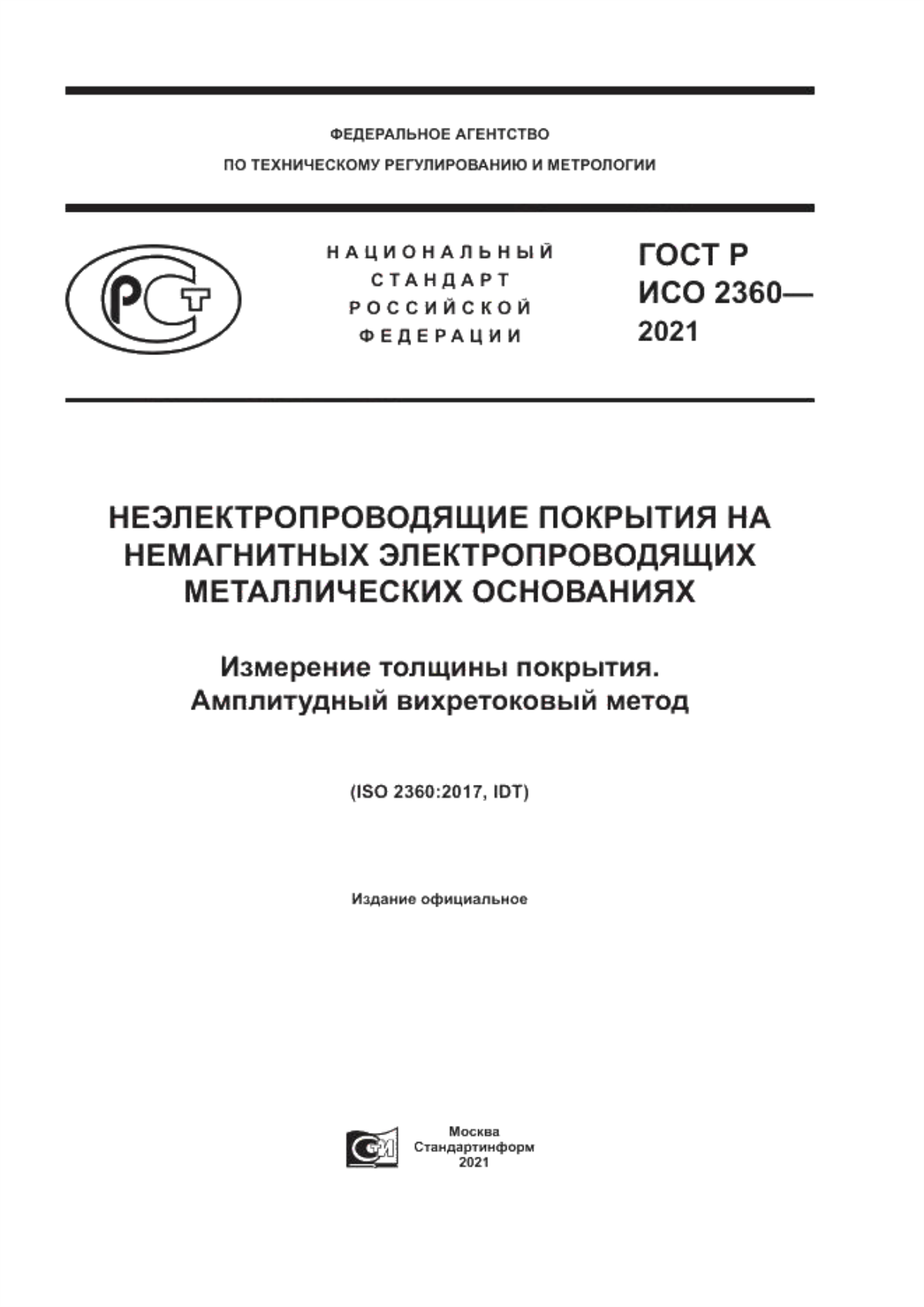 Обложка ГОСТ Р ИСО 2360-2021 Неэлектропроводящие покрытия на немагнитных электропроводящих металлических основаниях. Измерение толщины покрытия. Амплитудный вихретоковый метод