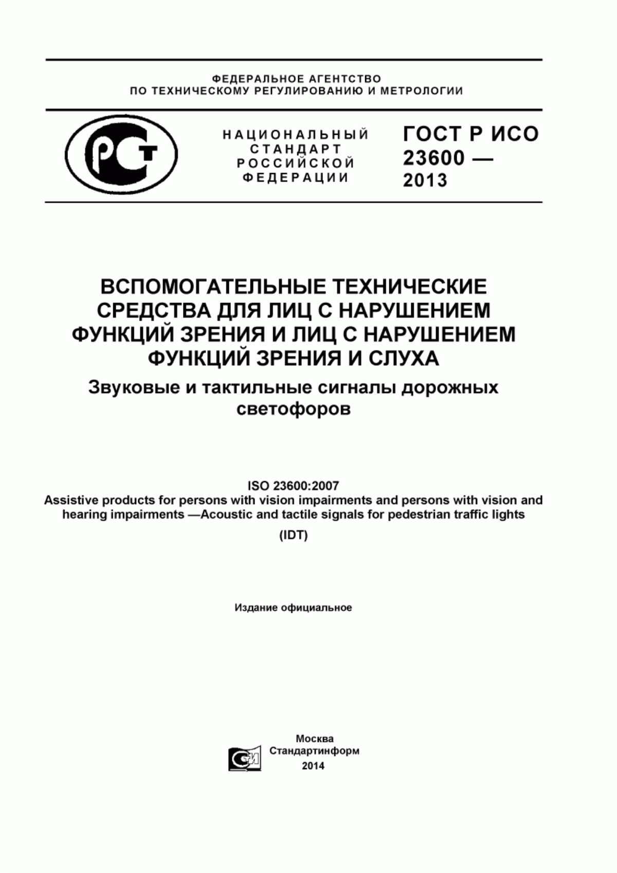 Обложка ГОСТ Р ИСО 23600-2013 Вспомогательные технические средства для лиц с нарушением функций зрения и лиц с нарушением функций зрения и слуха. Звуковые и тактильные сигналы дорожных светофоров