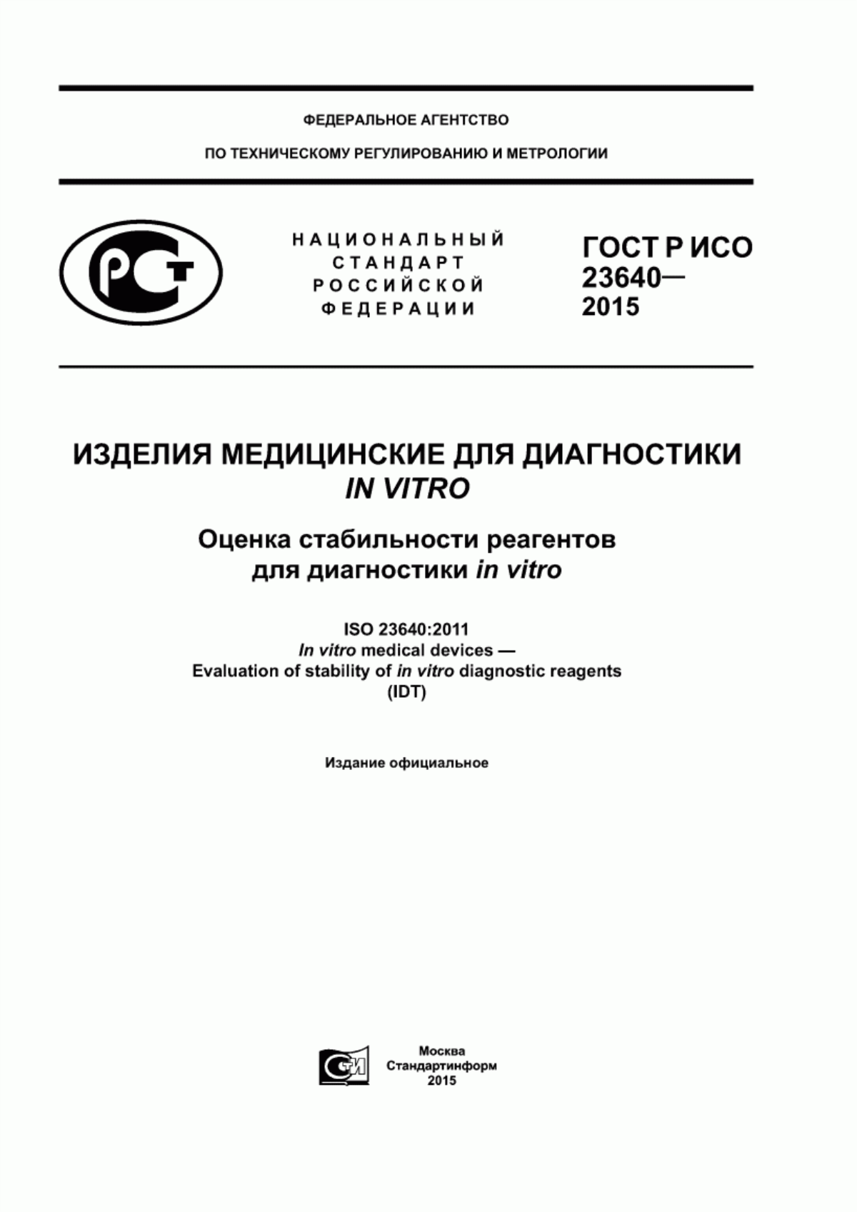 Обложка ГОСТ Р ИСО 23640-2015 Изделия медицинские для диагностики in vitro. Оценка стабильности реагентов для диагностики in vitro